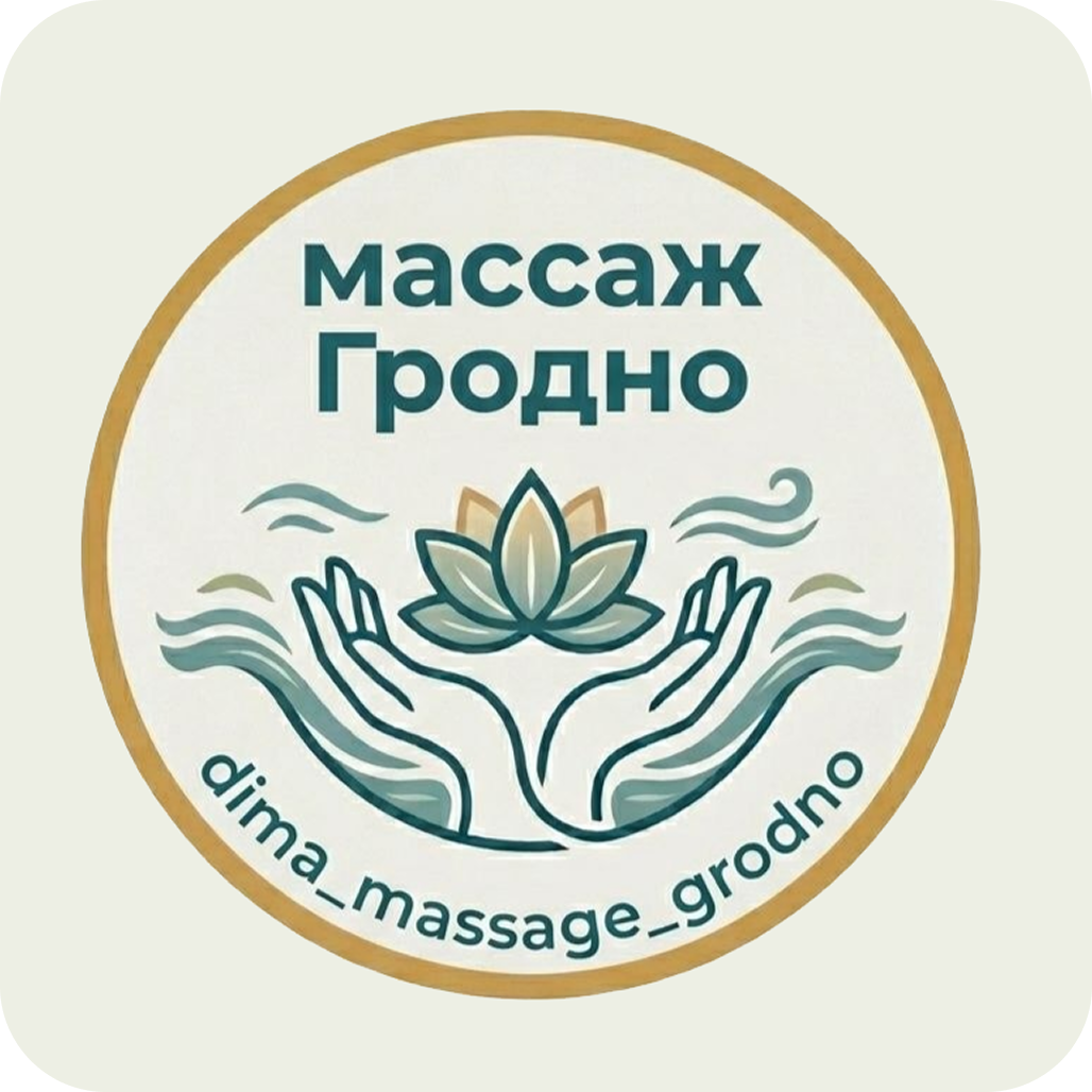 Классический массаж тела за 30р в "Dima massage" в Гродно